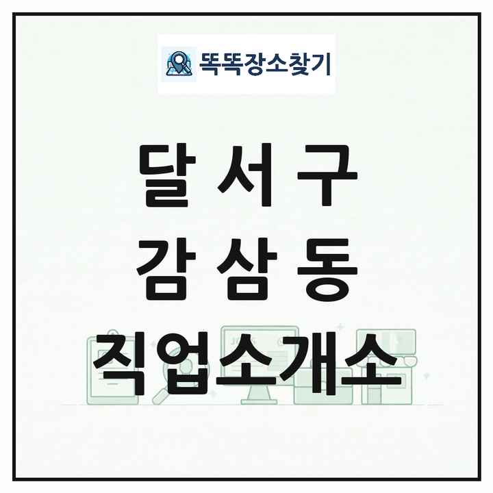 대구광역시 달서구 감삼동 직업소개소 목록 및 상세정보 썸네일