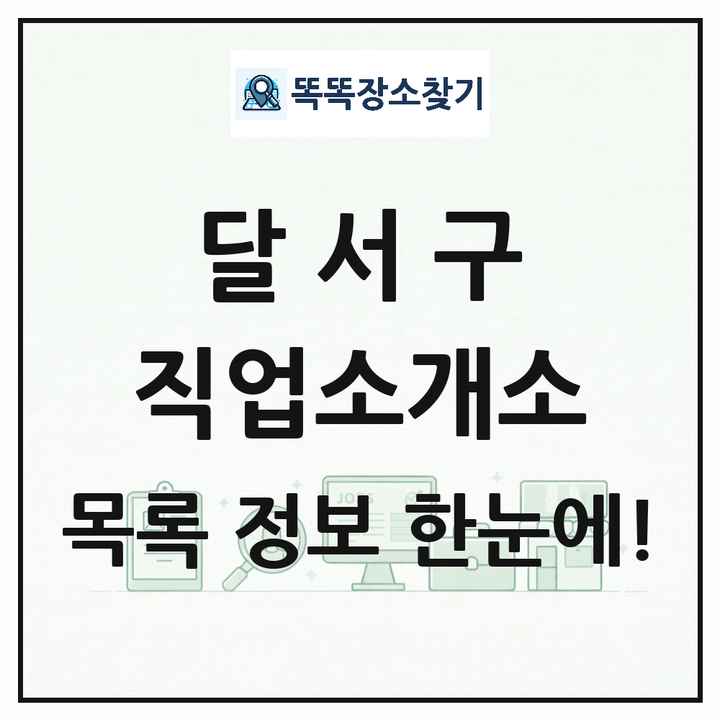 대구광역시 달서구 직업소개소 목록 및 상세정보 썸네일