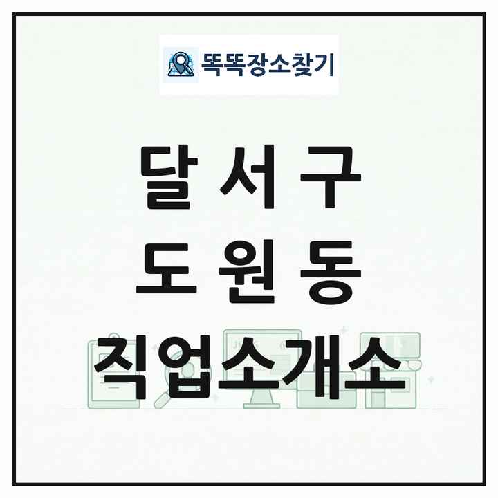 대구광역시 달서구 도원동 직업소개소 목록 및 상세정보 썸네일