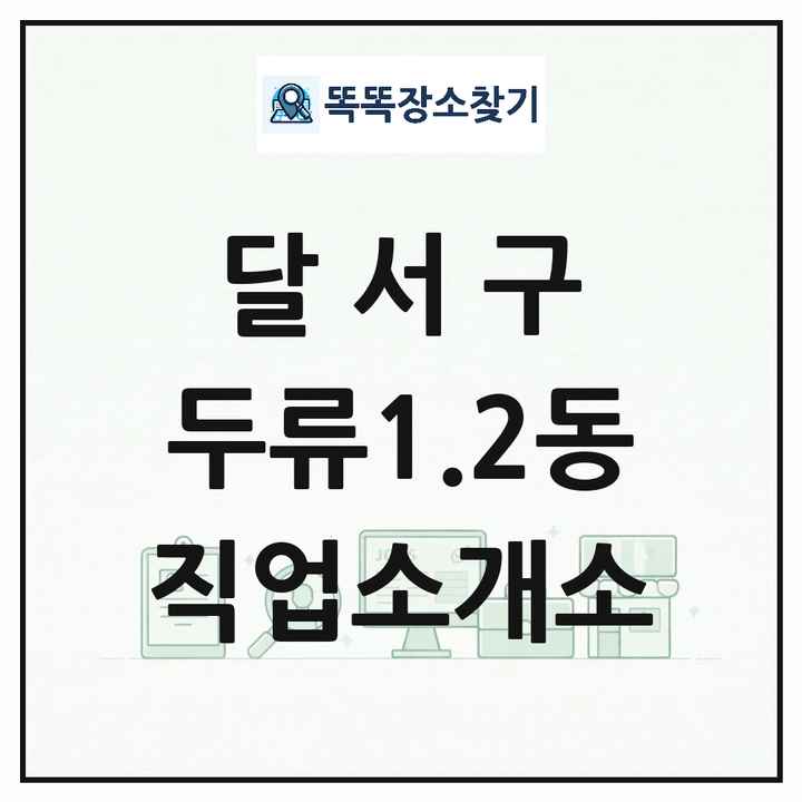 대구광역시 달서구 두류1.2동 직업소개소 목록 및 상세정보 썸네일