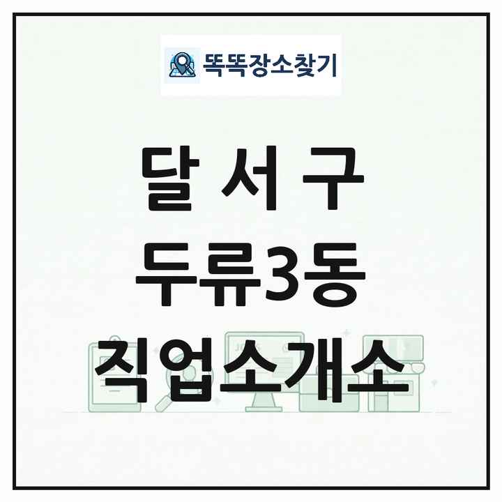 대구광역시 달서구 두류3동 직업소개소 목록 및 상세정보 썸네일