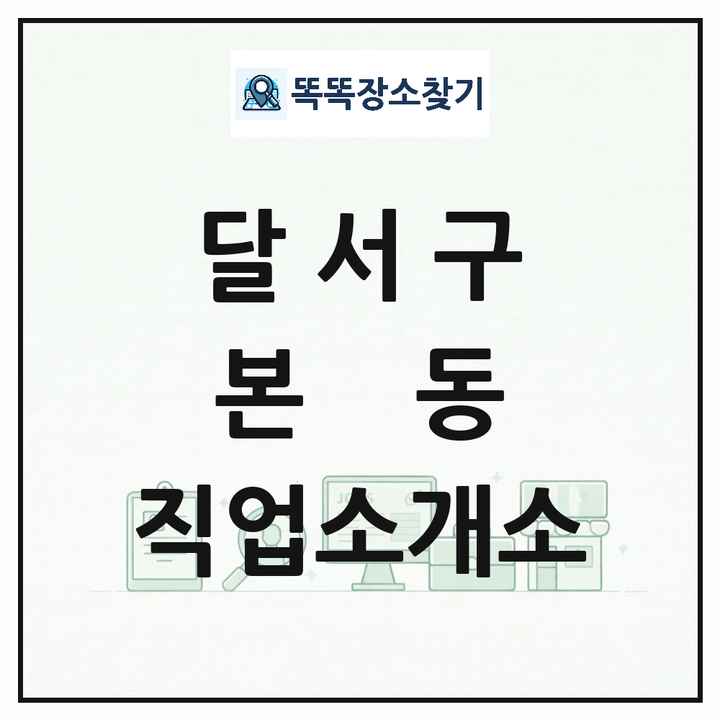 대구광역시 달서구 본동 직업소개소 목록 및 상세정보 썸네일