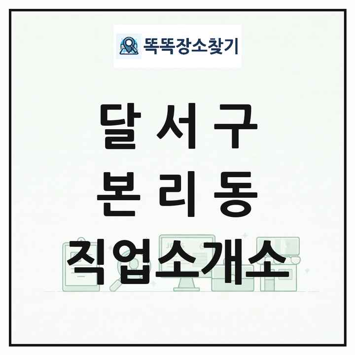 대구광역시 달서구 본리동 직업소개소 목록 및 상세정보 썸네일