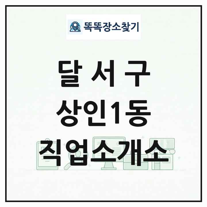 대구광역시 달서구 상인1동 직업소개소 목록 및 상세정보 썸네일