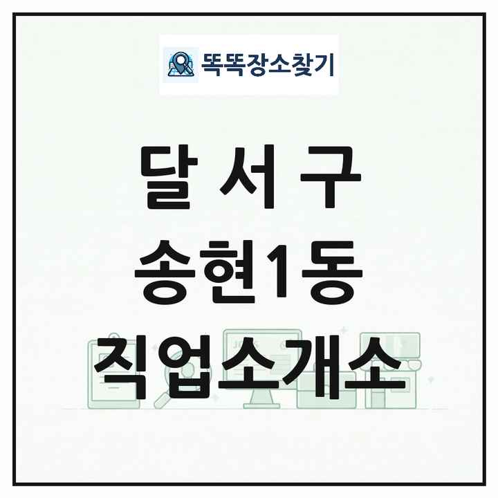 대구광역시 달서구 송현1동 직업소개소 목록 및 상세정보 썸네일