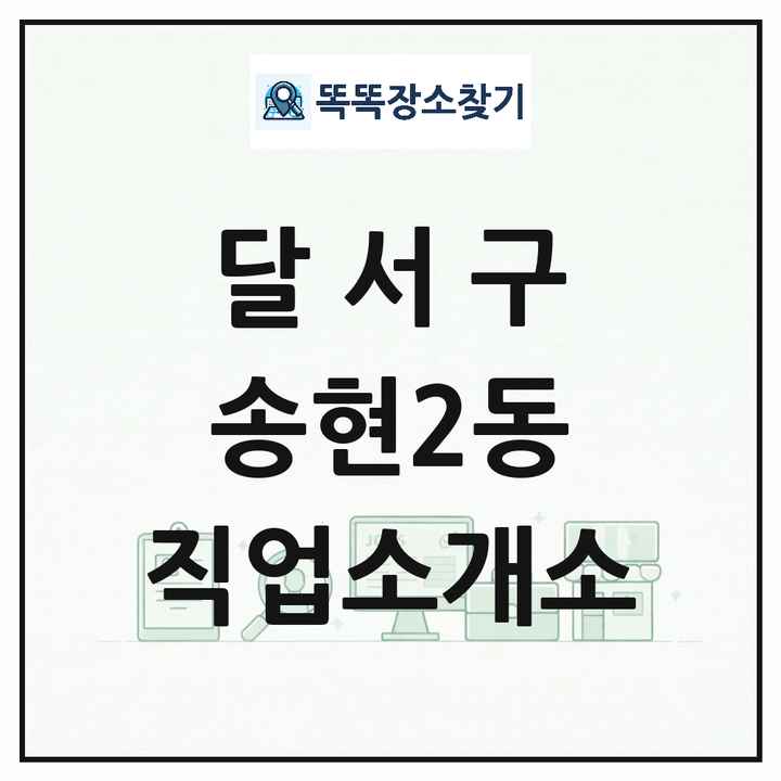대구광역시 달서구 송현2동 직업소개소 목록 및 상세정보 썸네일
