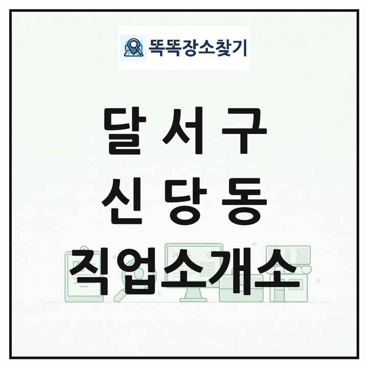 대구광역시 달서구 신당동 직업소개소 목록 및 상세정보 썸네일