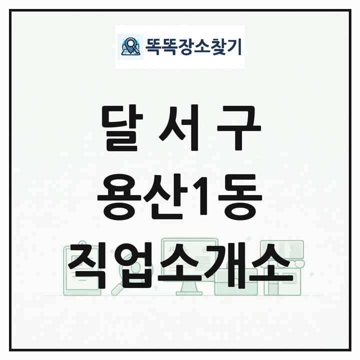 대구광역시 달서구 용산1동 직업소개소 목록 및 상세정보 썸네일
