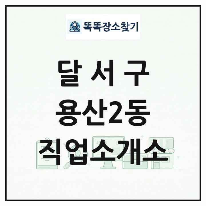 대구광역시 달서구 용산2동 직업소개소 목록 및 상세정보 썸네일