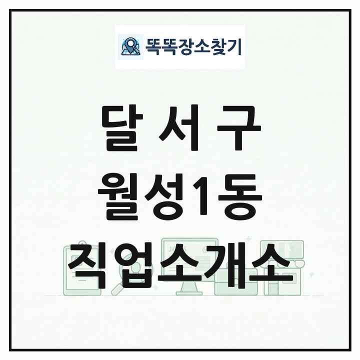 대구광역시 달서구 월성1동 직업소개소 목록 및 상세정보 썸네일