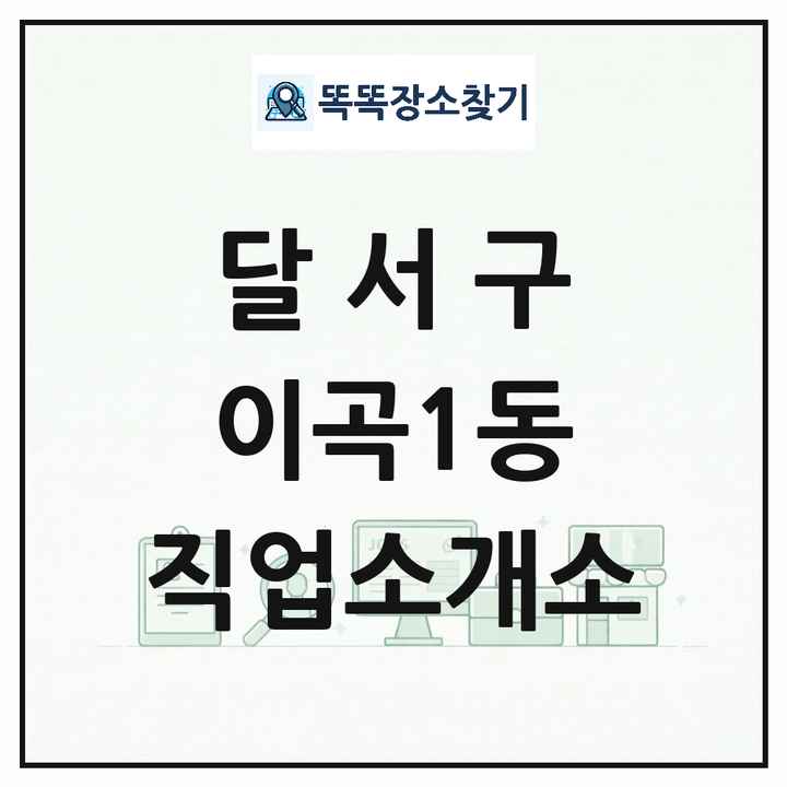 대구광역시 달서구 이곡1동 직업소개소 목록 및 상세정보 썸네일