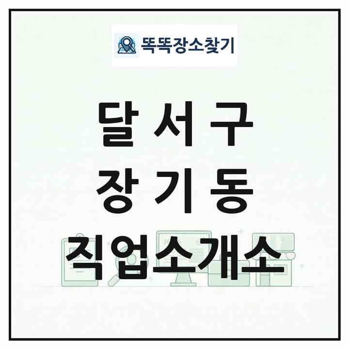 대구광역시 달서구 장기동 직업소개소 목록 및 상세정보 썸네일