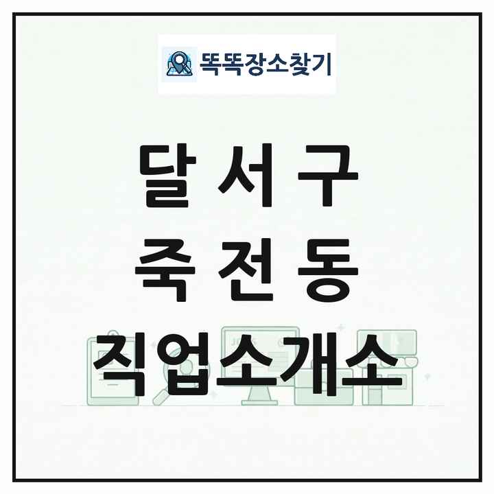 대구광역시 달서구 죽전동 직업소개소 목록 및 상세정보 썸네일