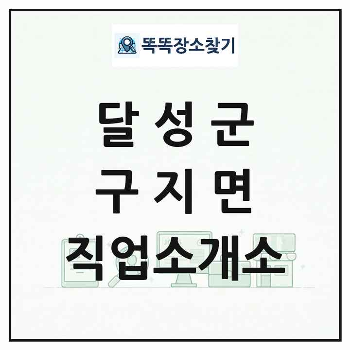 대구광역시 달성군 구지면 직업소개소 목록 및 상세정보 썸네일