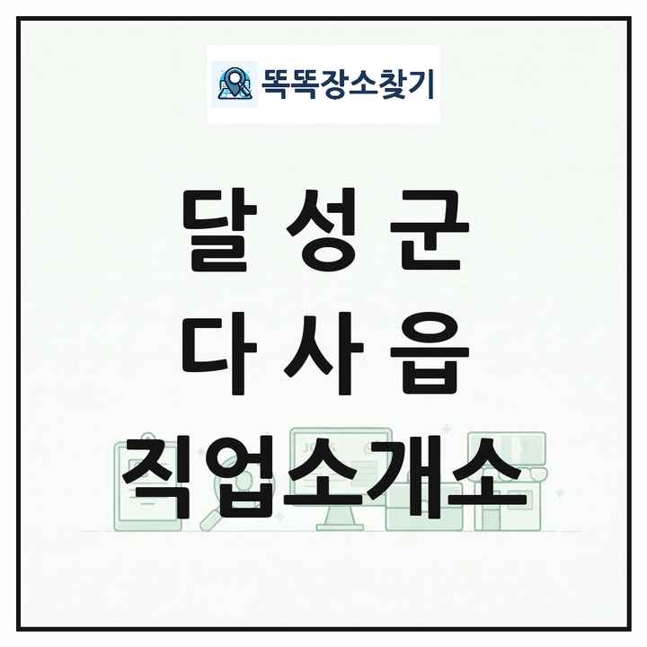 대구광역시 달성군 다사읍 직업소개소 목록 및 상세정보 썸네일