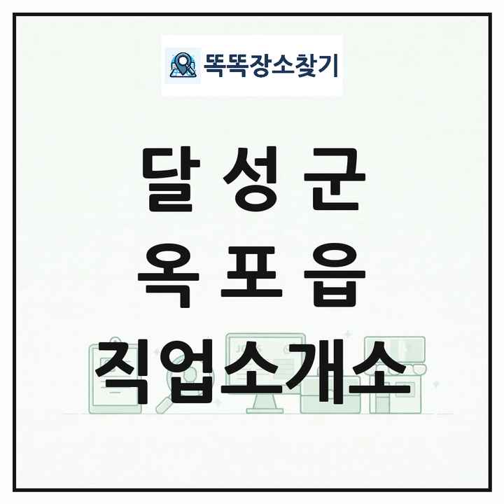 대구광역시 달성군 옥포읍 직업소개소 목록 및 상세정보 썸네일