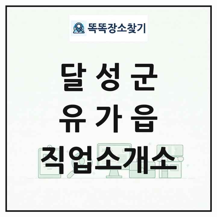 대구광역시 달성군 유가읍 직업소개소 목록 및 상세정보 썸네일