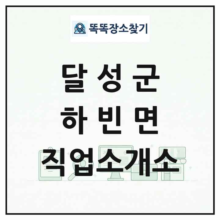 대구광역시 달성군 하빈면 직업소개소 목록 및 상세정보 썸네일