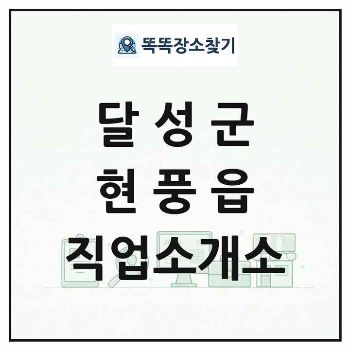 대구광역시 달성군 현풍읍 직업소개소 목록 및 상세정보 썸네일