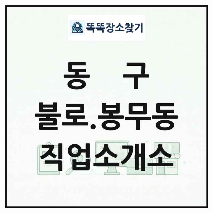 대구광역시 동구 불로.봉무동 직업소개소 목록 및 상세정보 썸네일