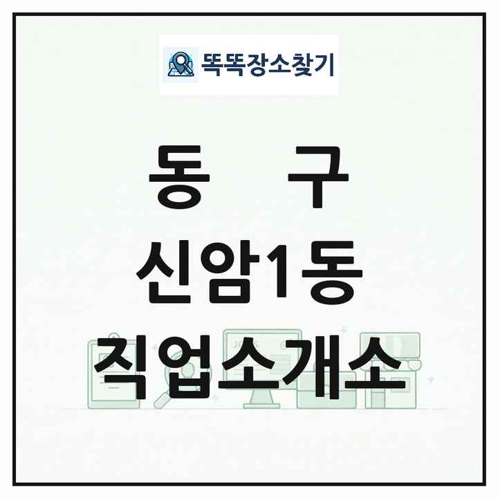 대구광역시 동구 신암1동 직업소개소 목록 및 상세정보 썸네일