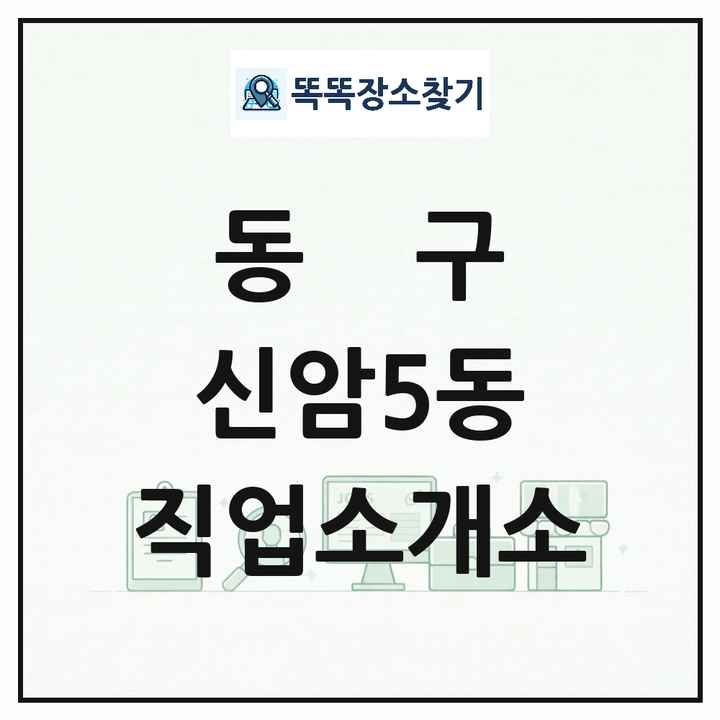 대구광역시 동구 신암5동 직업소개소 목록 및 상세정보 썸네일