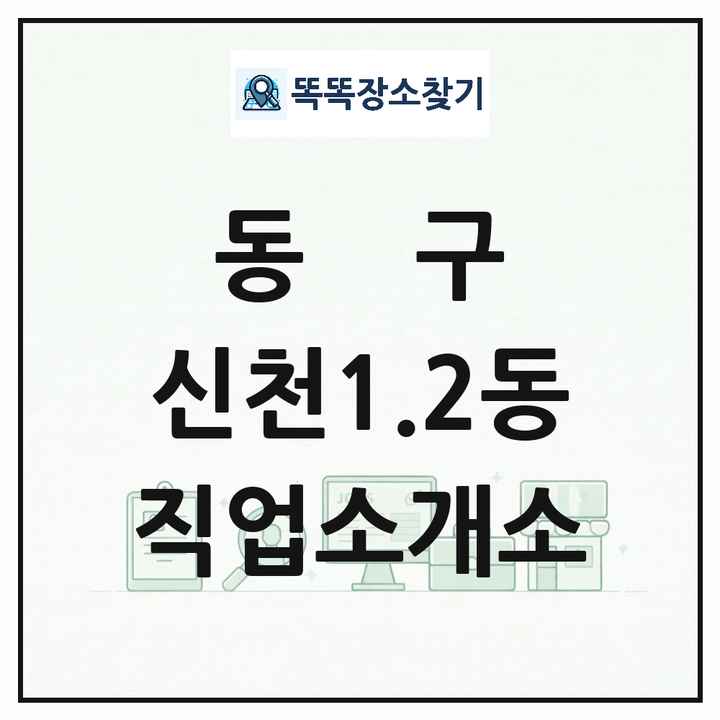 대구광역시 동구 신천1.2동 직업소개소 목록 및 상세정보 썸네일