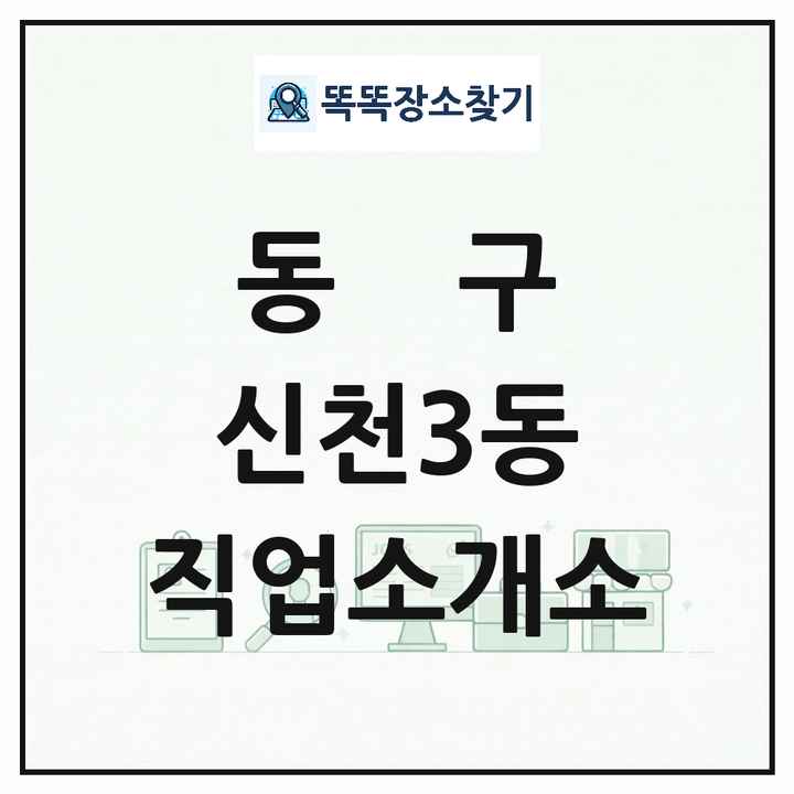 대구광역시 동구 신천3동 직업소개소 목록 및 상세정보 썸네일