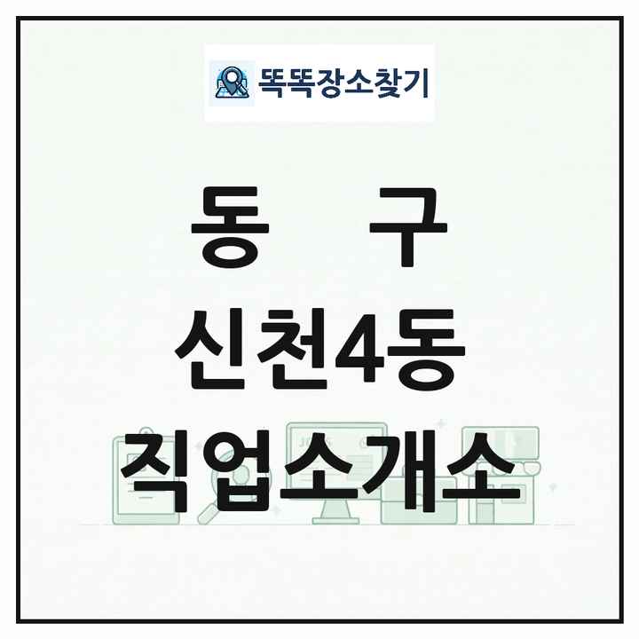 대구광역시 동구 신천4동 직업소개소 목록 및 상세정보 썸네일