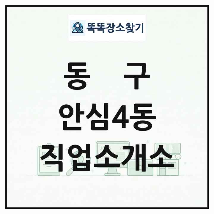 대구광역시 동구 안심4동 직업소개소 목록 및 상세정보 썸네일