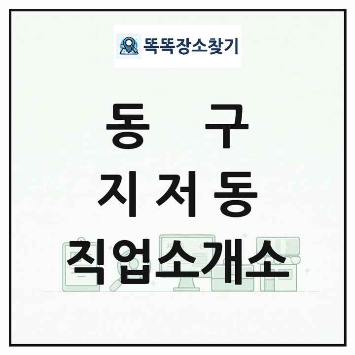 대구광역시 동구 지저동 직업소개소 목록 및 상세정보 썸네일