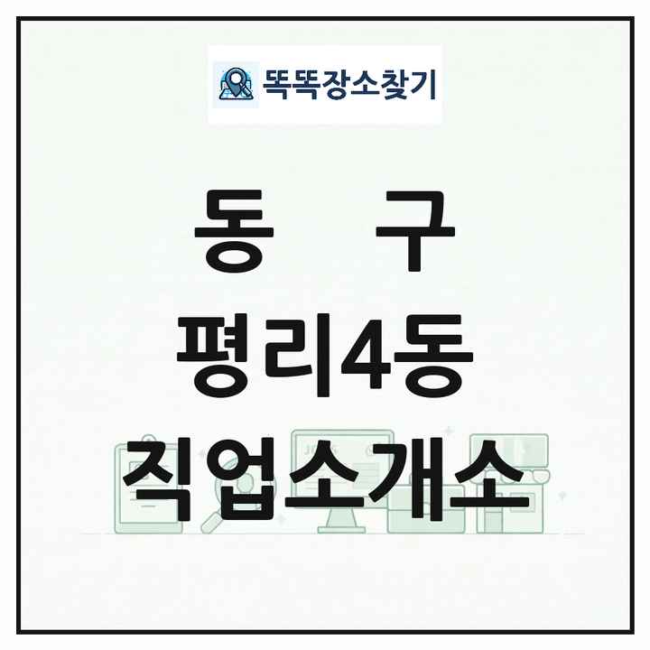 대구광역시 동구 평리4동 직업소개소 목록 및 상세정보 썸네일