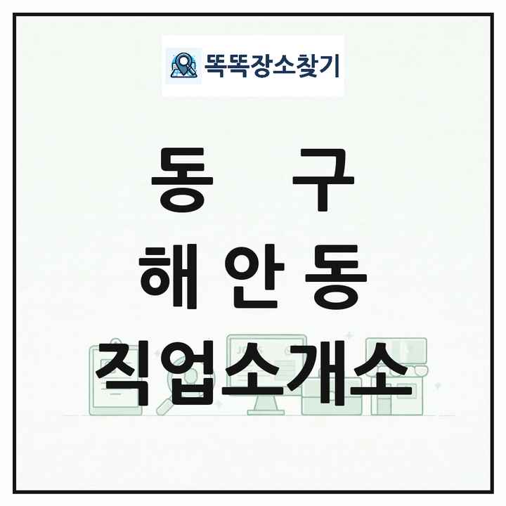 대구광역시 동구 해안동 직업소개소 목록 및 상세정보 썸네일