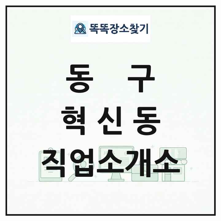 대구광역시 동구 혁신동 직업소개소 목록 및 상세정보 썸네일