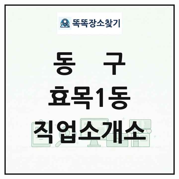 대구광역시 동구 효목1동 직업소개소 목록 및 상세정보 썸네일