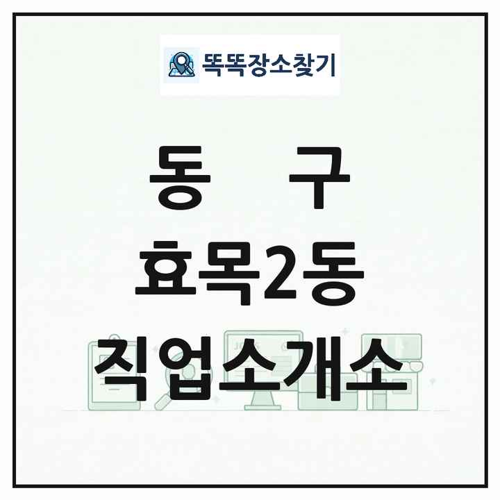 대구광역시 동구 효목2동 직업소개소 목록 및 상세정보 썸네일