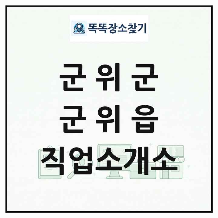 대구광역시 군위군 군위읍 직업소개소 목록 및 상세정보 썸네일