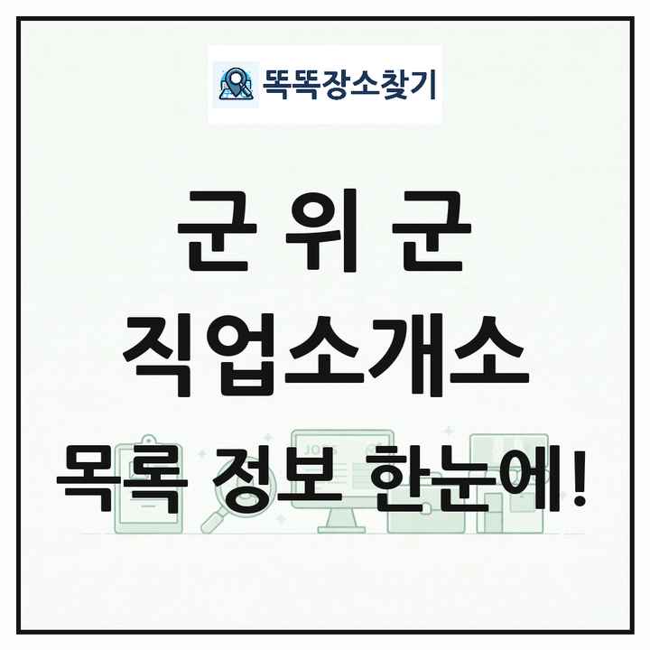 대구광역시 군위군 직업소개소 목록 및 상세정보 썸네일
