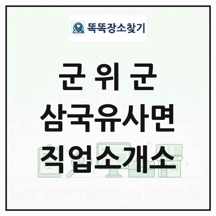 대구광역시 군위군 삼국유사면 직업소개소 목록 및 상세정보 썸네일