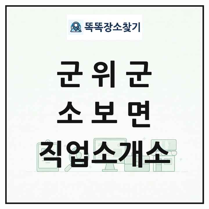 대구광역시 군위군 소보면 직업소개소 목록 및 상세정보 썸네일