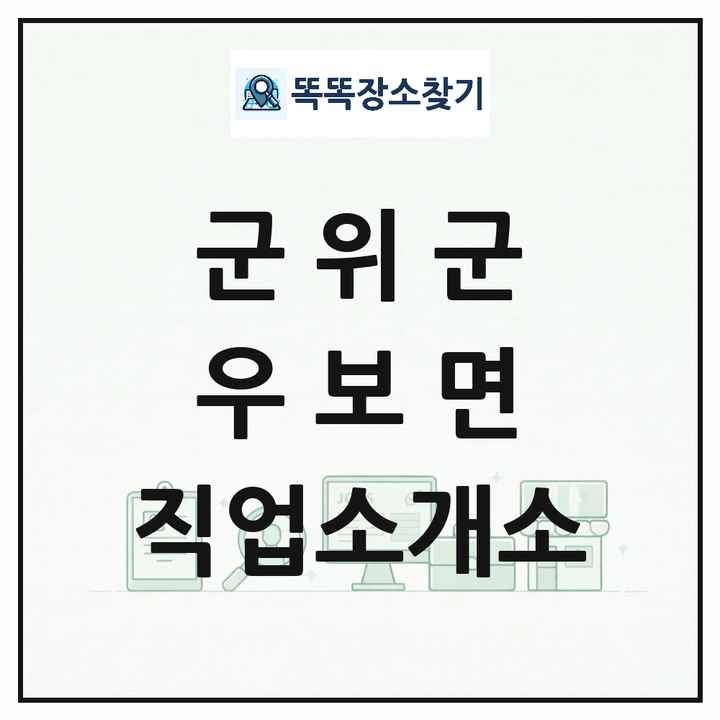 대구광역시 군위군 우보면 직업소개소 목록 및 상세정보 썸네일