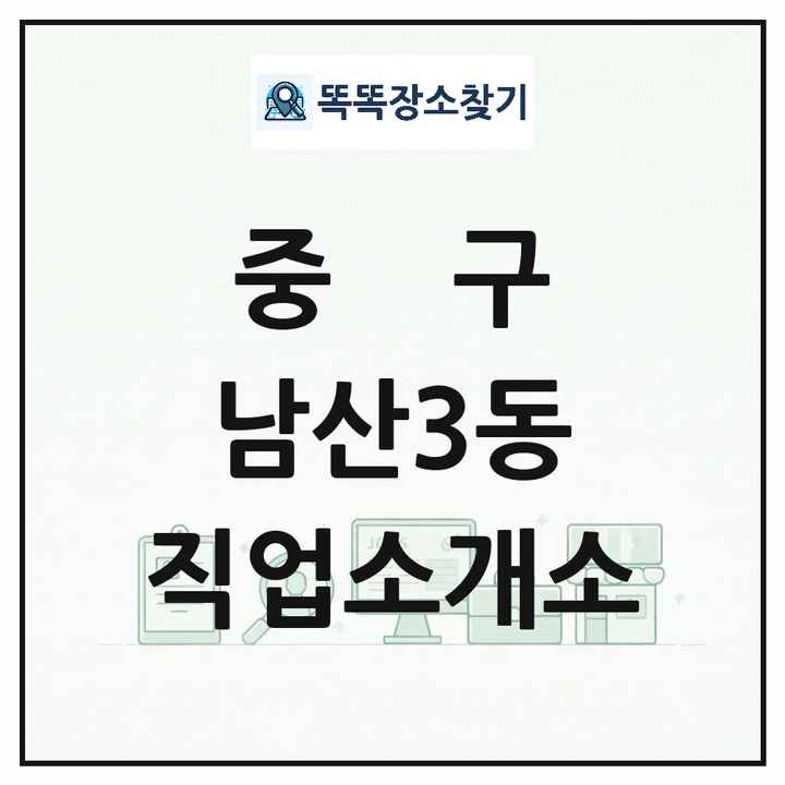대구광역시 중구 남산3동 직업소개소 목록 및 상세정보 썸네일