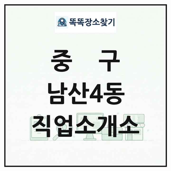 대구광역시 중구 남산4동 직업소개소 목록 및 상세정보 썸네일