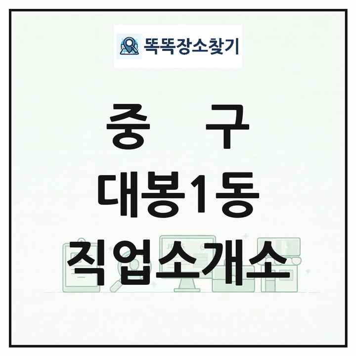 대구광역시 중구 대봉1동 직업소개소 목록 및 상세정보 썸네일