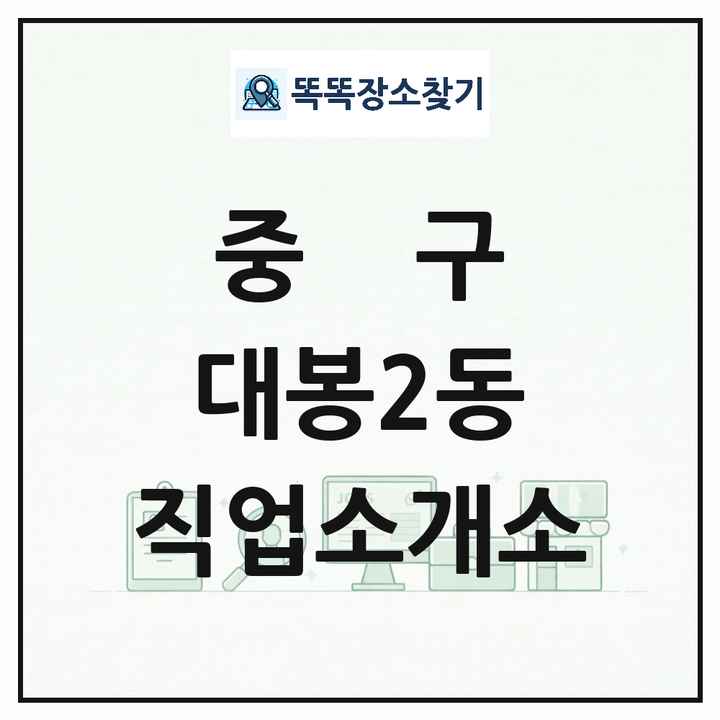 대구광역시 중구 대봉2동 직업소개소 목록 및 상세정보 썸네일