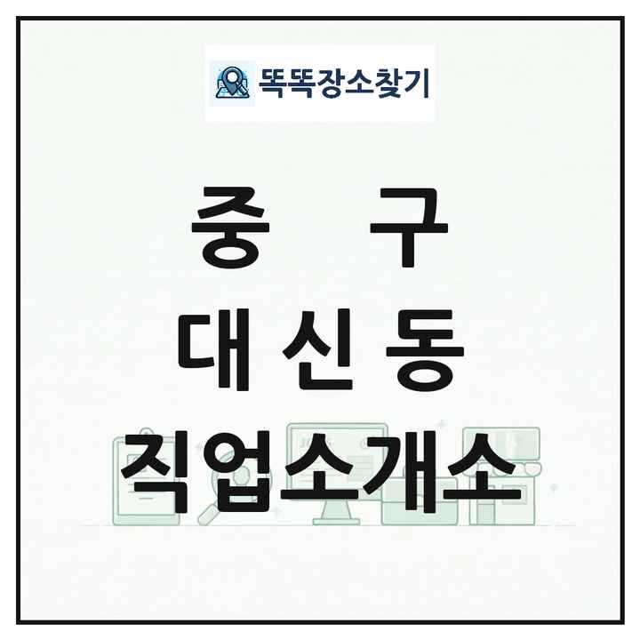 대구광역시 중구 대신동 직업소개소 목록 및 상세정보 썸네일