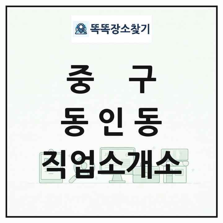 대구광역시 중구 동인동 직업소개소 목록 및 상세정보 썸네일