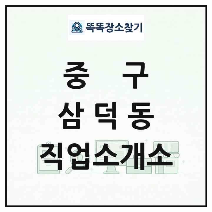 대구광역시 중구 삼덕동 직업소개소 목록 및 상세정보 썸네일