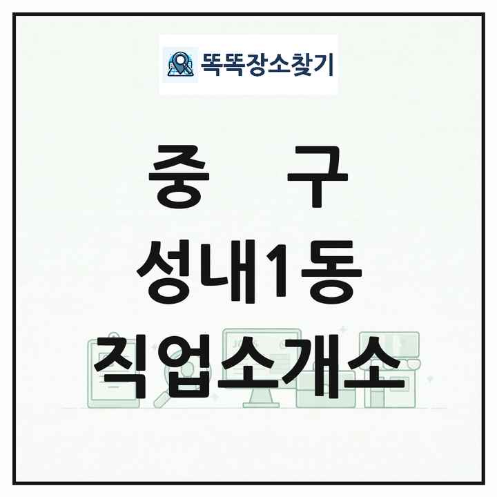 대구광역시 중구 성내1동 직업소개소 목록 및 상세정보 썸네일