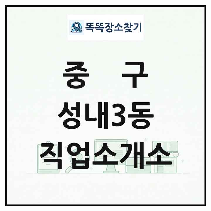 대구광역시 중구 성내3동 직업소개소 목록 및 상세정보 썸네일
